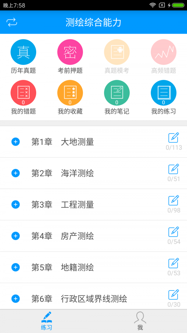 注册测绘师准题库软件