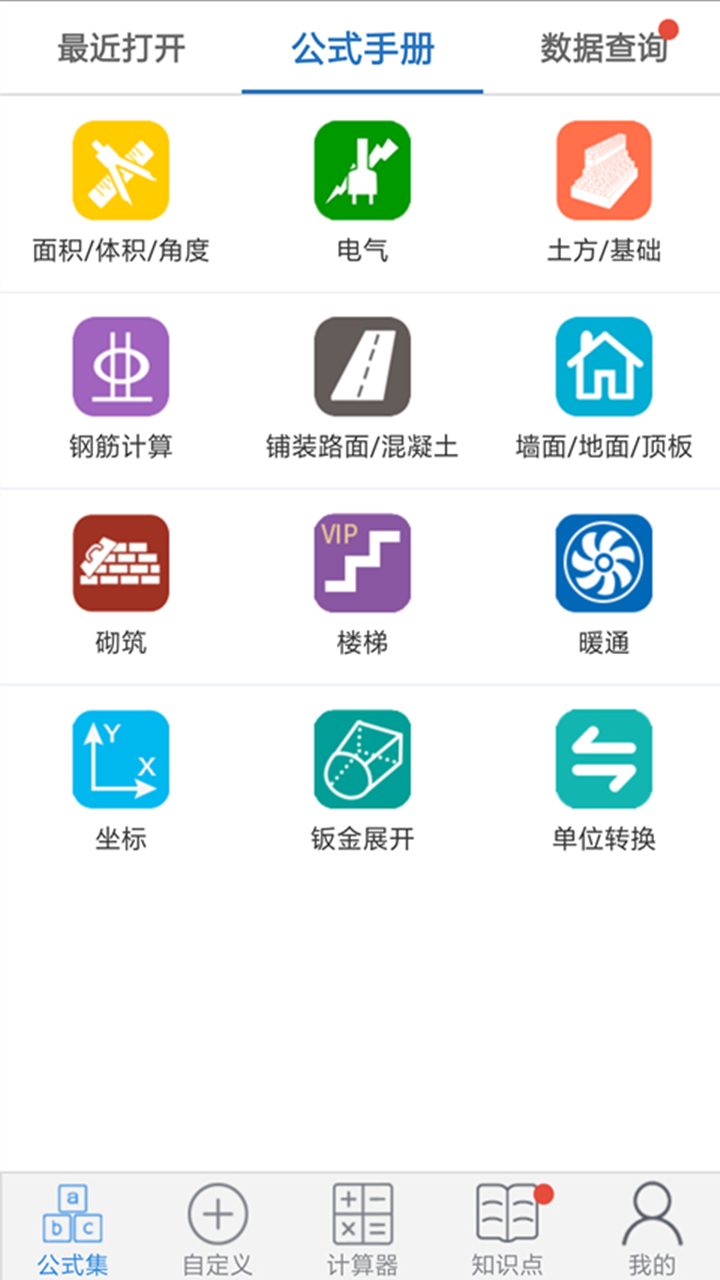 建工计算器软件