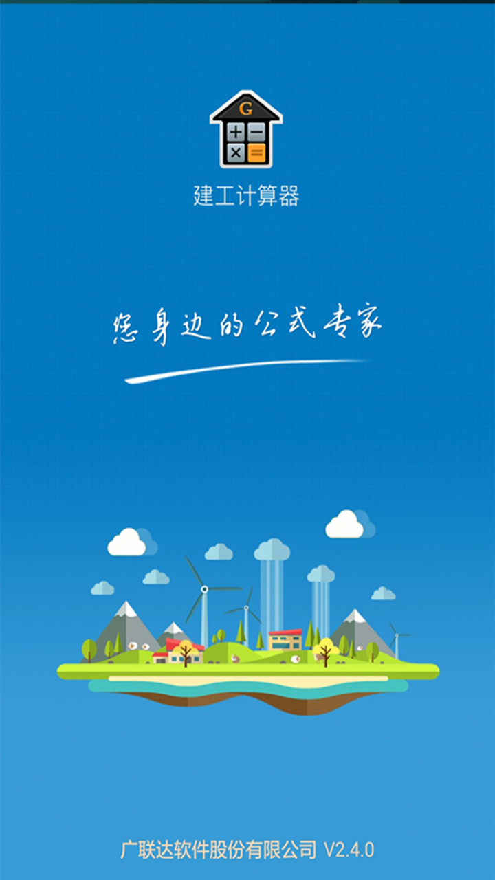 建工计算器软件