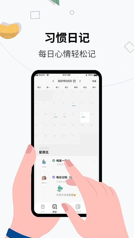 习惯打卡养成软件