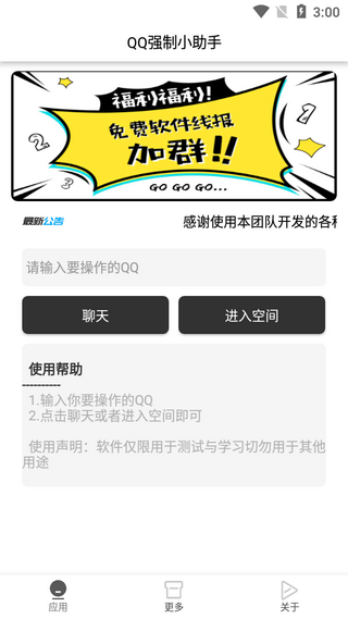 QQ强制小助手软件