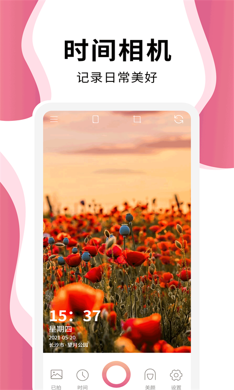 时间相机软件