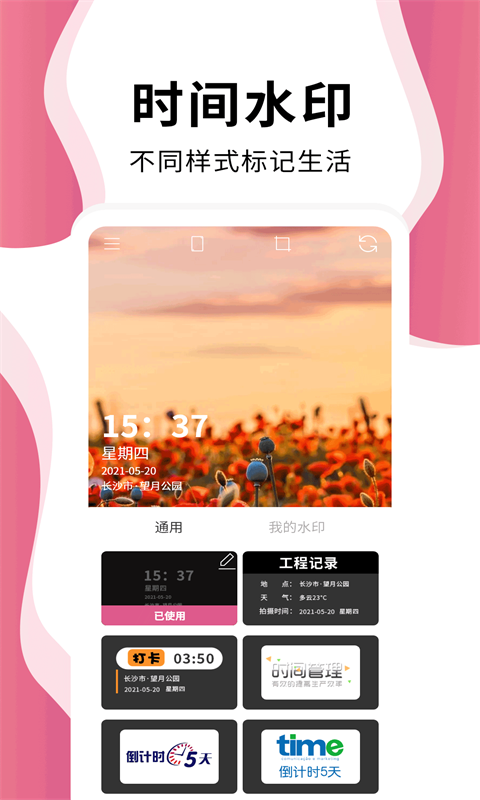 时间相机软件