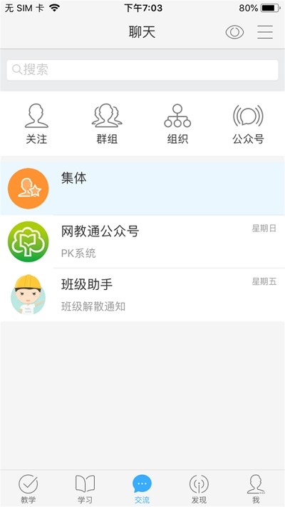 网教通公共版软件