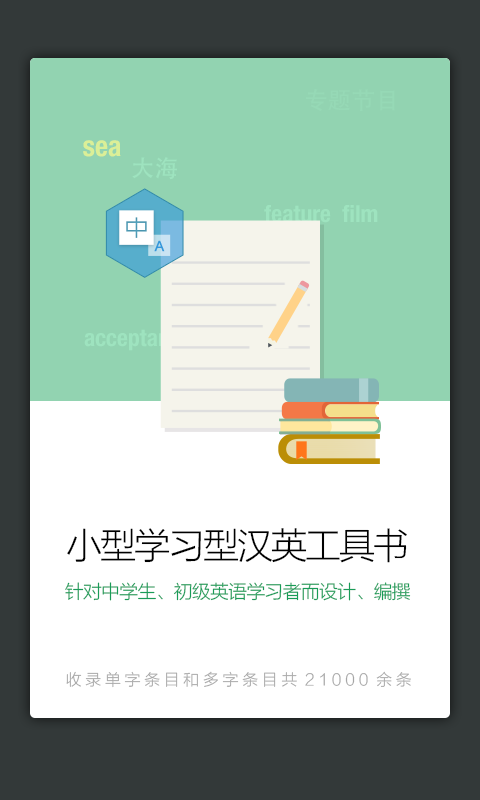 新课标英语小词典软件