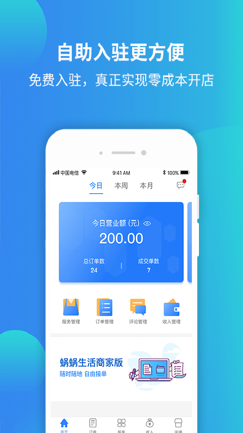 蜗蜗生活商家软件