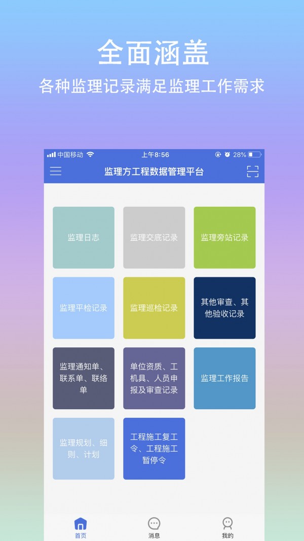 移动监管平台软件