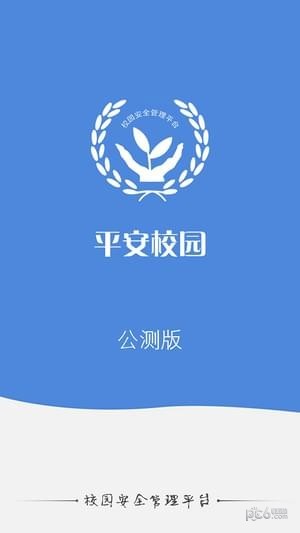 校园安全平台软件