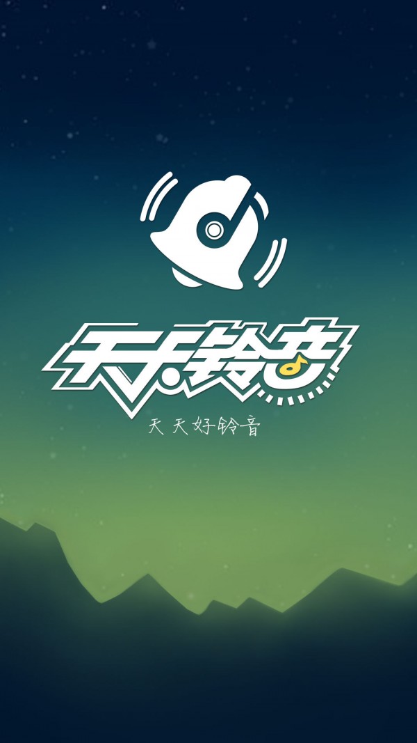 天天铃音软件