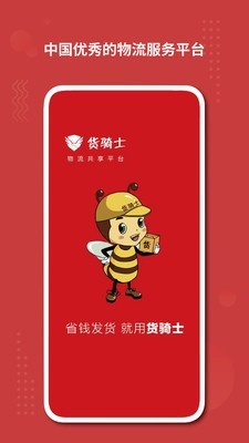 货骑士经纪人软件