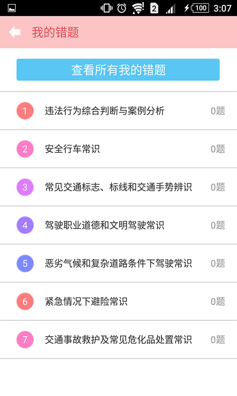 科目一驾考学习软件