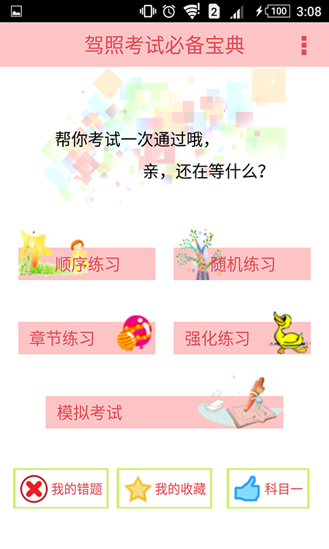 科目一驾考学习软件