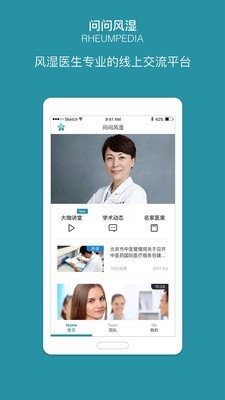 问问风湿软件