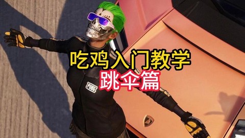绝地求生怎么快速开伞