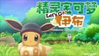 宝可梦letsgo如何快速升级