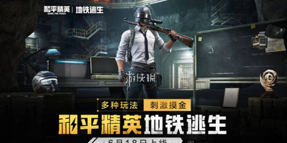 和平精英地铁逃生怎么逃离辐射区