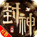 大话封神红包版安卓版