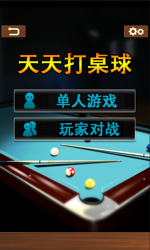 台球圣手安卓版