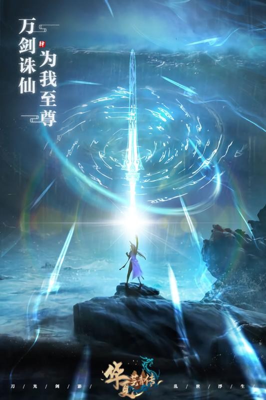 华夏芸青传九游版