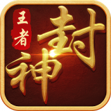 王者封神录无限元宝版安卓版