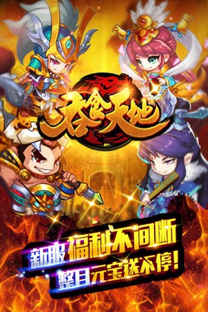 呑食天地安卓版