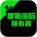 摩斯密码模拟器安卓版