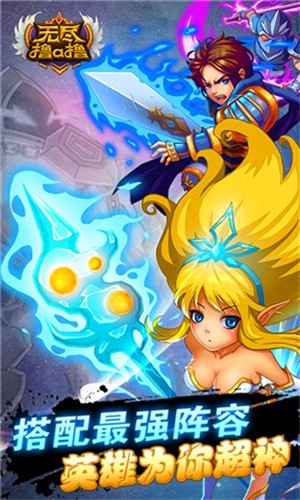 无尽撸啊撸安卓版