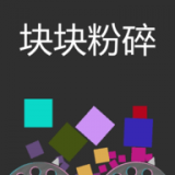 块块粉碎安卓版