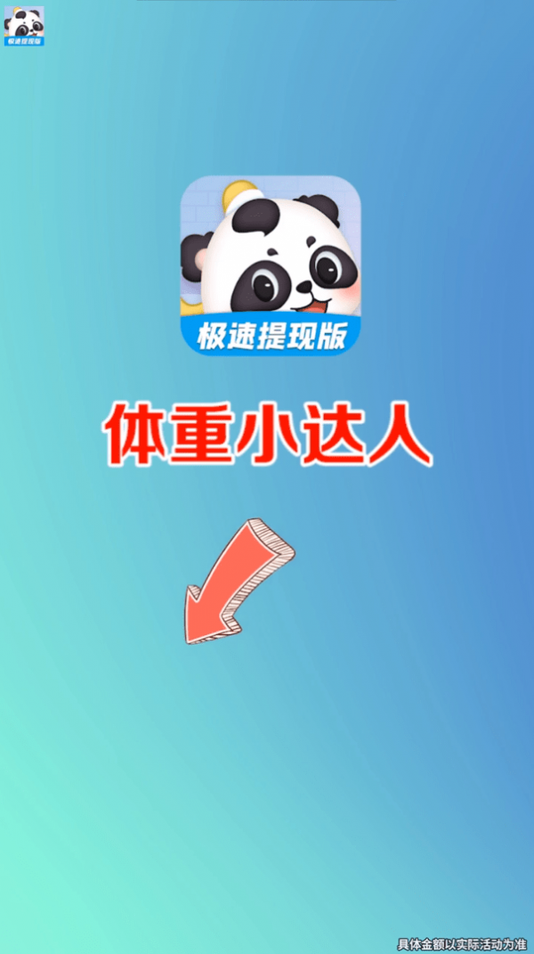 体重小达人安卓版