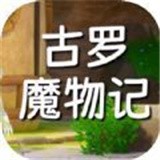 古罗魔物记安卓版