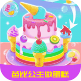 芭比公主做蛋糕安卓版