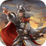 三国列传乱世争霸安卓版