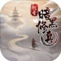 代号暗黑修真安卓版