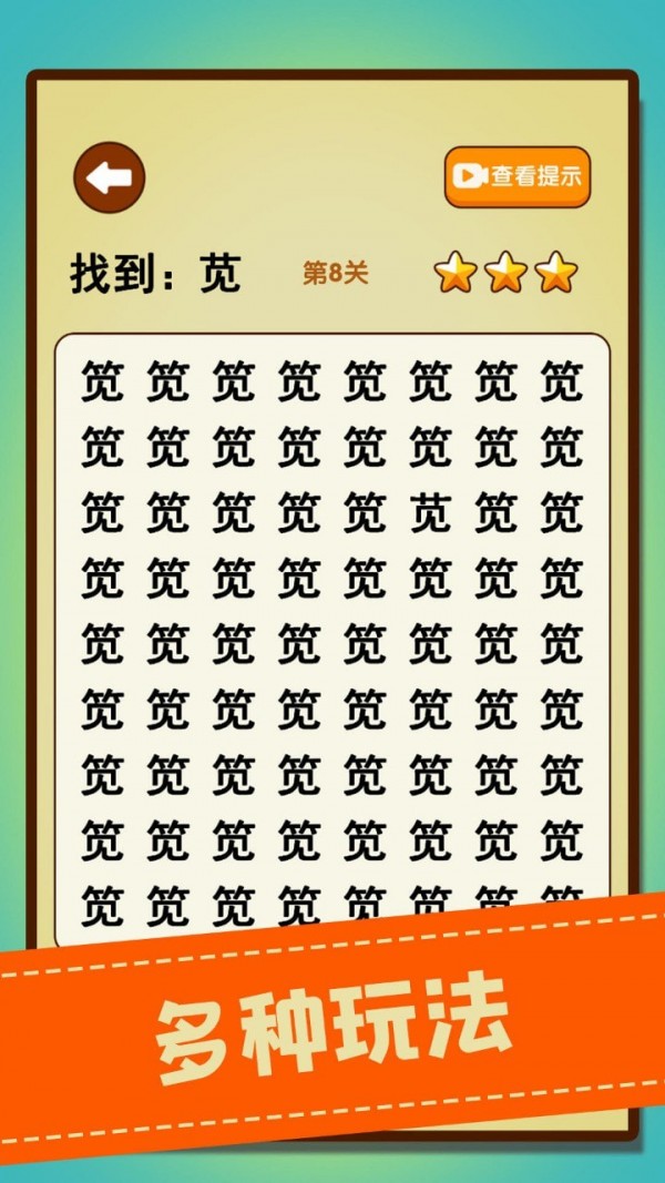 文字找不同安卓版