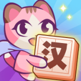 汉字爱消除安卓版