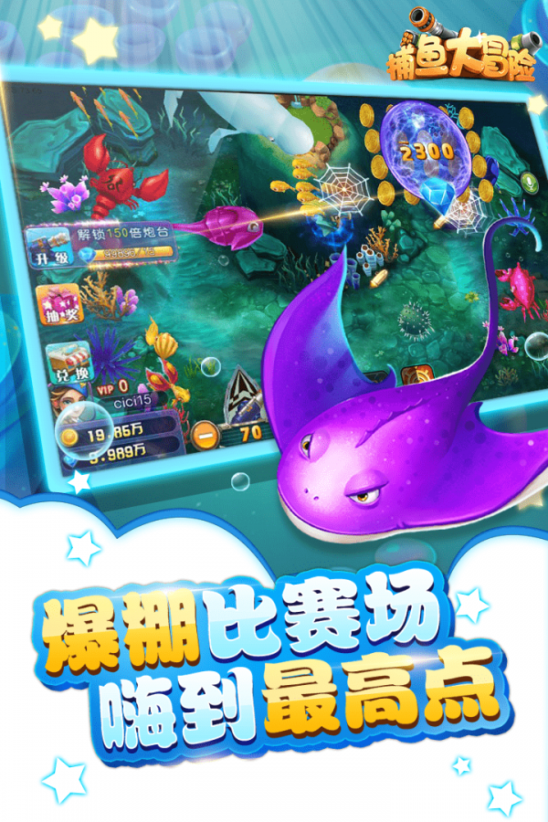 捕鱼大冒险安卓版