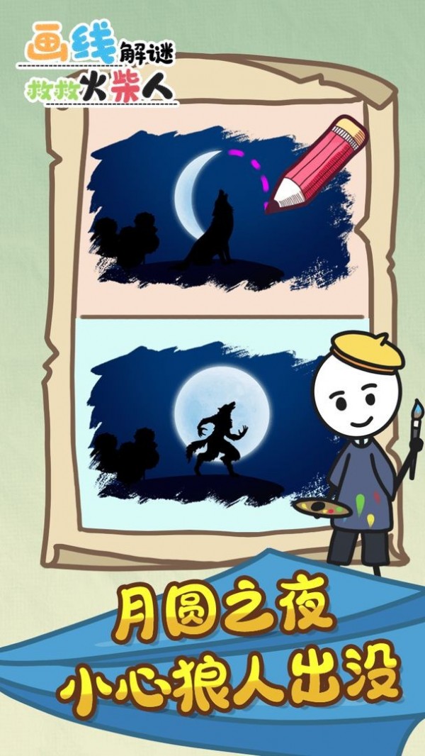画线解谜救救火柴人安卓版