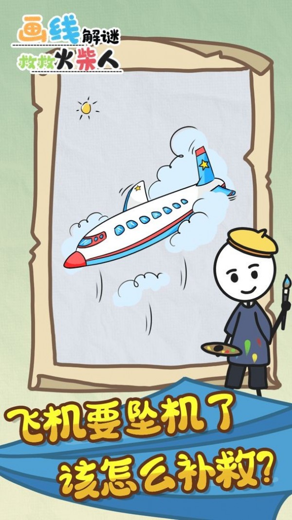 画线解谜救救火柴人安卓版
