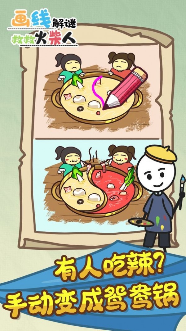 画线解谜救救火柴人安卓版