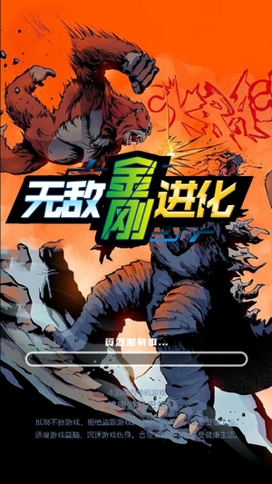 无敌金刚进化安卓版