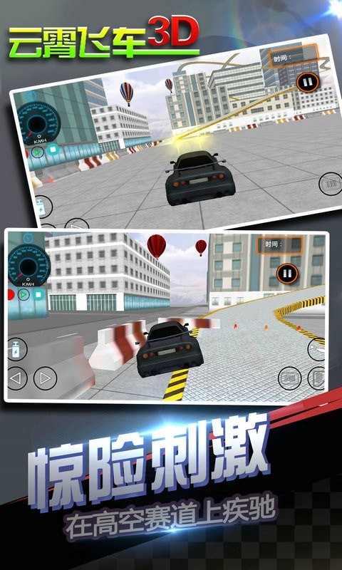 云霄飞车3D安卓版