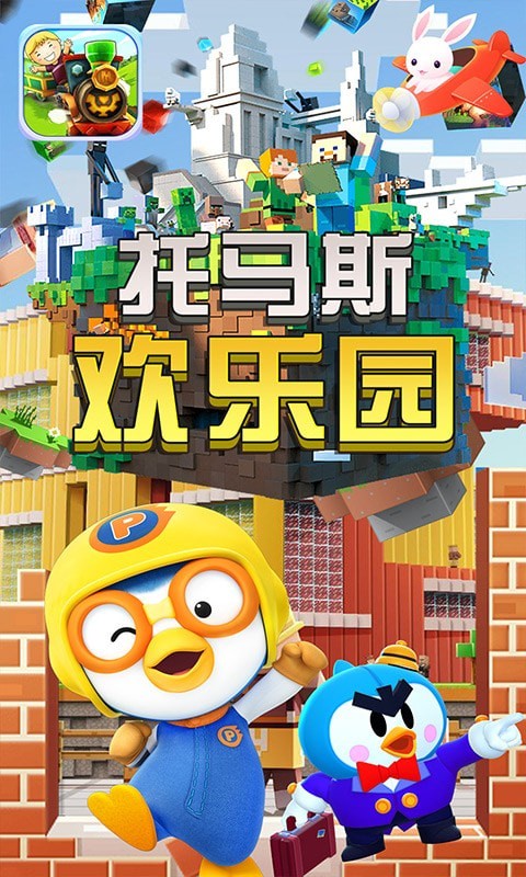 托马斯欢乐园安卓版