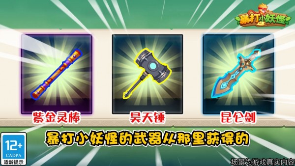 暴打小妖怪安卓版