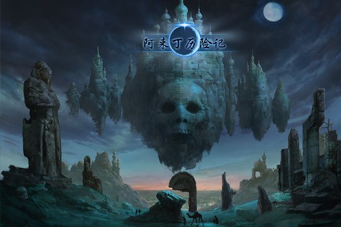 阿来丁历险记安卓版