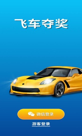 飞车夺奖安卓版