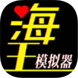 海王模拟器诞生安卓版