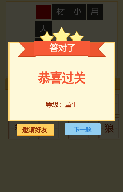 成语建豪宅安卓版