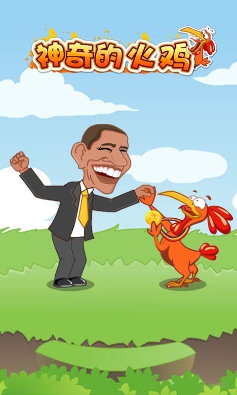 神奇的火鸡安卓版