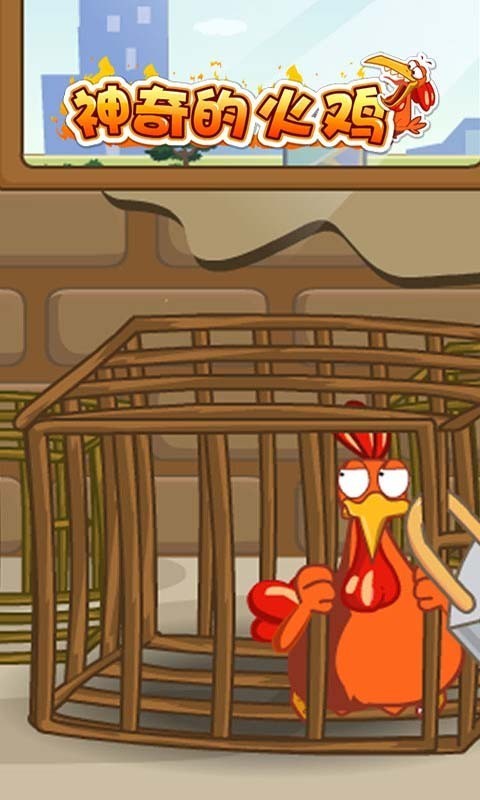 神奇的火鸡安卓版