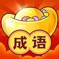成语赚红包安卓版